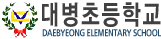 대병초등학교